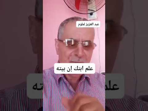 علم ابنك ان بيته ومراته لها حقوق عليه وهى
