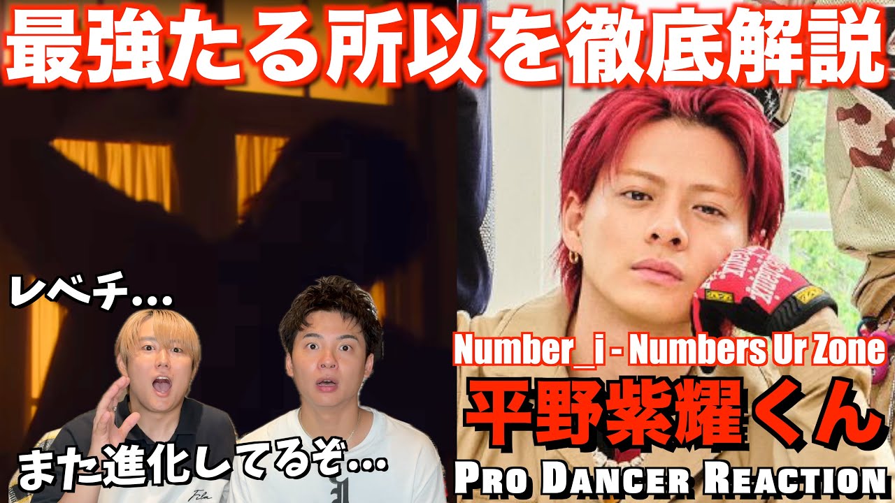 【平野紫耀くん】躍動する無双ダンスが大優勝！人智を超えた踊り方をプロダンサーが徹底解説！！Numbers Ur Zone【ダンス解説】