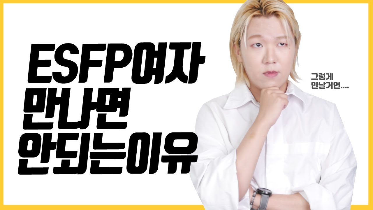 ESFP 여자 특징  ESFP 성격 분석 엣프피 여자 만나지 말라고?!