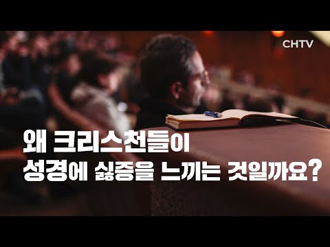 크리스천이 성경에 싫증을 느끼는 이유 두 가지