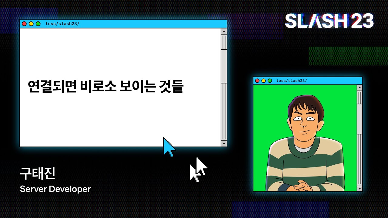 토스ㅣSLASH 23 - 연결되면 비로소 보이는 것들