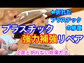プラスチック強力補強リペア
