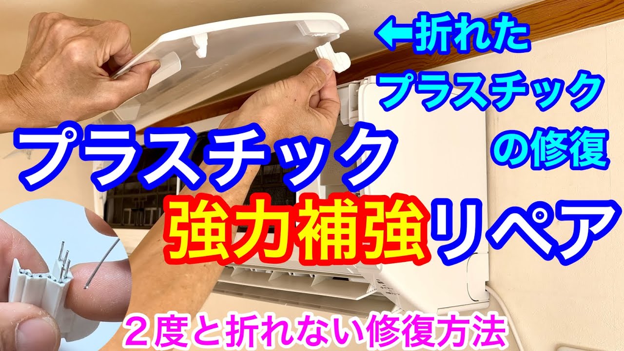 プラスチック強力補強リペア