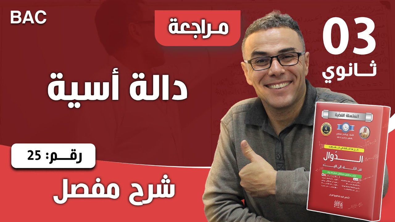 دالة أسية رقم 25