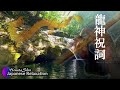 【龍神祝詞＆龍鎮神社】最強龍神パワーで流すだけで急激にに運気上昇＋お部屋の浄化 18:10から龍神の光が注ぐ※最強開運金運音楽