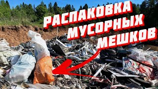 РАСПАКОВКА МУСОРНЫХ МЕШКОВ # 2 - ЖЕЛАНИЕ НАЙТИ ЦЕННОСТИ В МУСОРЕ #находки #мусорки #барахолка