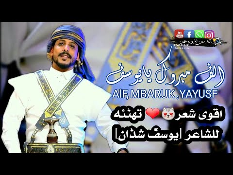 اقوى شعر تهنئه للشاعر يوسف شذان بمناسبه قرب زفافه من الشاعر الطان