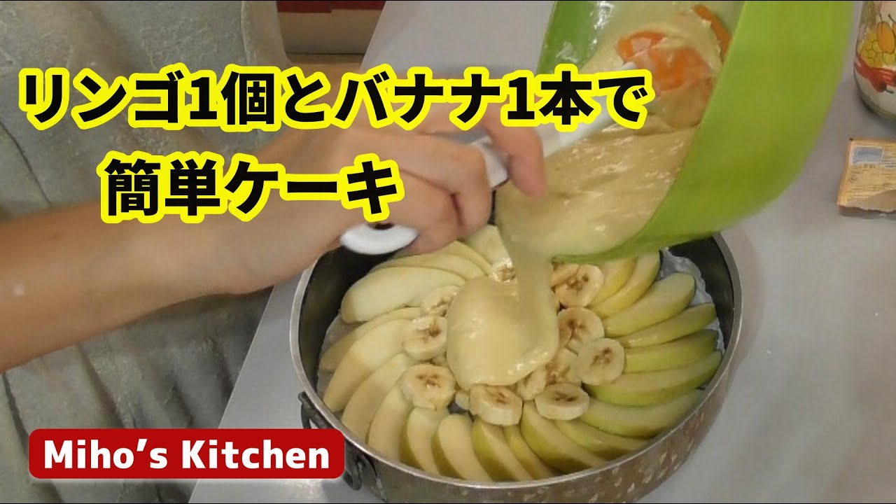 【りんごバナナケーキ】15分で見た目もかわいいリンゴケーキができるよ