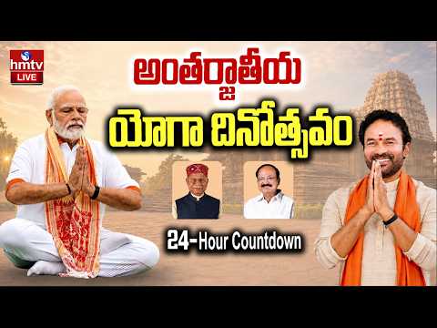 Live : 24-Hour Countdown Event to the International YOGA DAY - 2026, Parade Grounds | hmtv