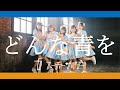 フューチャーサイダー「どんな青を」MUSIC VIDEO