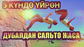 Кантип дубалдан сальто жасоо керек 3