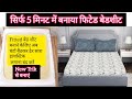 Fitted बेडशीट कैसे बनाएं...? सिर्फ़ 5 मिनट में घर पर फिटेड बेडशीट बनाना सीखे । #diy #ideas #fitted