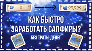 КАК БЫСТРО ЗАРАБОТАТЬ САПФИРЫ БЕЗ ТРАТЫ ДЕНЕГ // получаем сапфиры в Animal Jam 👀✨ Кэмми