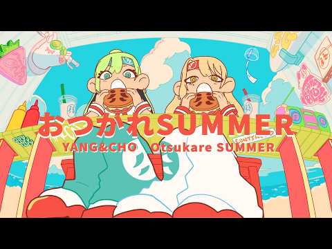 おつかれsummer┃cover by 양메이 & 쵸쵸우
