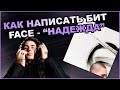 Как написать бит FACE - "Надежда" + FL проект | Как сделать бит в fl studio 20