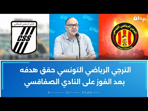 الصادق قحبيش الترجي الرياضي التونسي حقق هدفه بعد الفوز على النادي الصفاقسي 