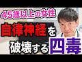 【原因不明の不調】自律神経の乱れは、この四毒を意識すれば治せます。