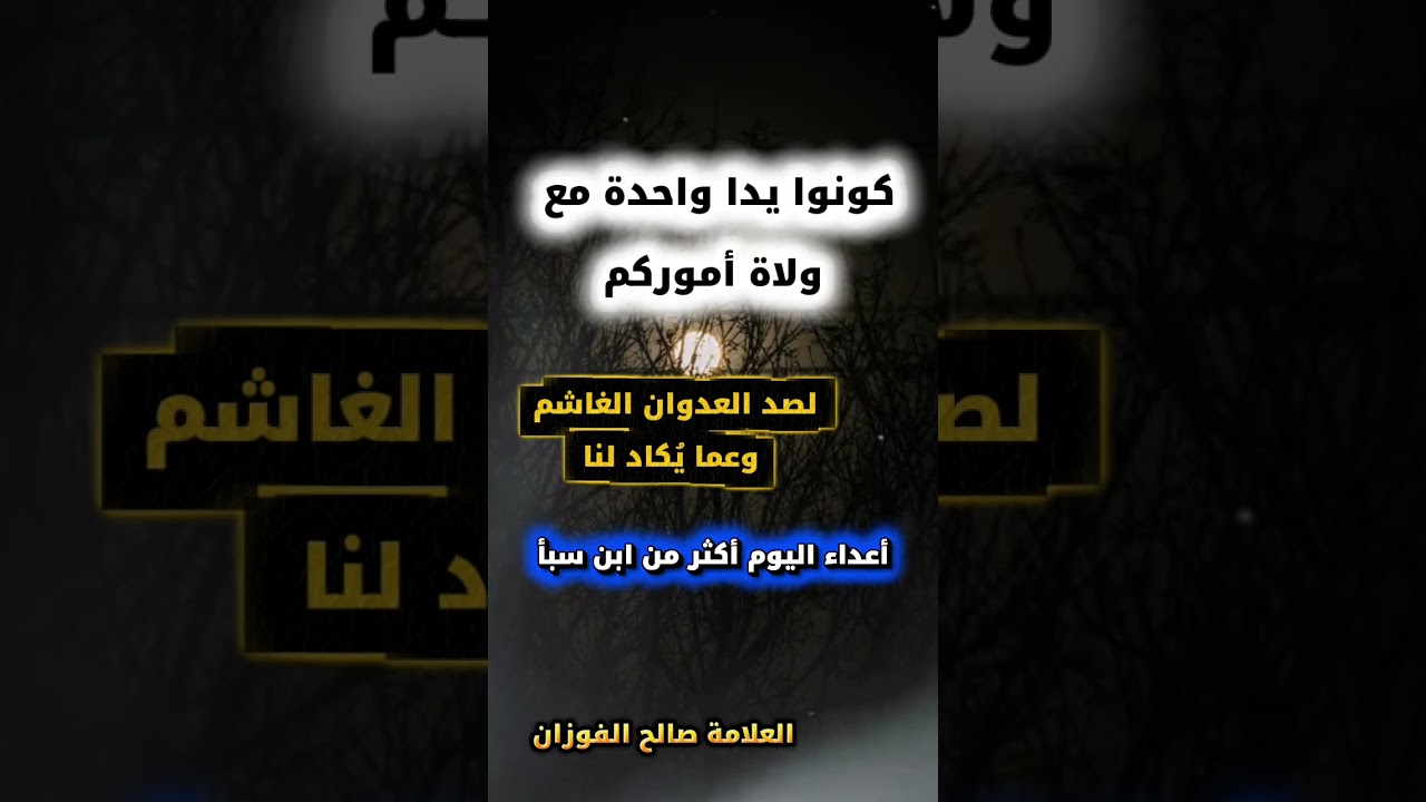 كونوا يدا واحدة مع ولاة أموركم لصد العدوان الغاشم ، أعداء اليوم أكثر من ابن سبأ | الشيخ صالح الفوزان