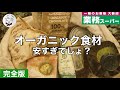 高級デパート並み！レベルが違う…驚きの「オーガニック食材」完全版