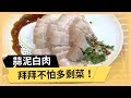 【蒜泥白肉】 準備超簡單！拜拜不怕多剩菜！《33廚房》 EP82-1｜謝忻 林美秀｜料理｜食譜｜DIY