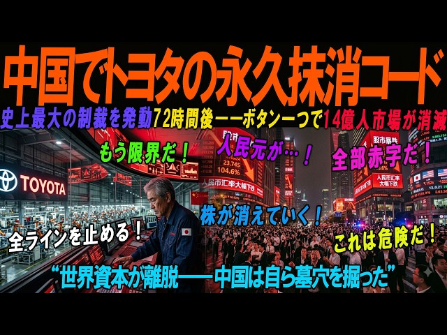【海外の感動話】72時間後に沈黙 中国が日本トヨタへ5000億円制裁。永久抹消コードを起動する一つボタン何起きたのか。3日で1000億円工場は墓場と化し世界資本は中国を見捨て14万人が政府へ石を投げた