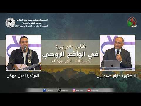 The 23rd Conference - West Los Angeles Evangelical Church - Nov. 1 2025 (4) |  المؤتمر الثالث والعشرون - الكنيسة الإنجيلية بغرب لوس أنجلوس - الاجتماع الرابع - 1 نوفمبر 2025