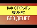 Тендер. Как начать бизнес без денег? Где взять оборотные средства под госконтракт?