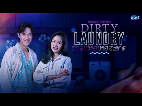 GMMTV 2022 | Midnight Series : Dirty Laundry ซักอบร้ายนายสะอาด