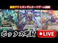 【ガンダムカードゲーム】長田ザクとガンカボックス開封GD01 GD04 GD05【GCG】