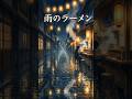 POV: You Found a Cozy Ramen Stall in the Rain 🍜🌧️ | Ghibli Asmar #shortfeld #viralshorts