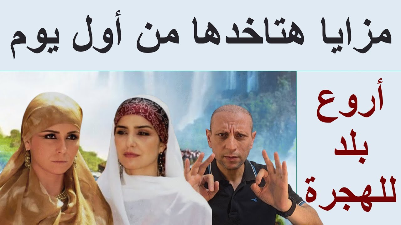 أفضل دولة في العالم لهجرة العرب ( بدون معادلة الشهادات )