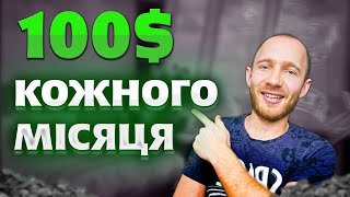 Скільки вкласти грошей щоб отримувати пасивно 100$? НАЙБЕЗПЕЧНІШИЙ СПОСІБ