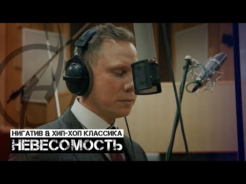 Нигатив x Хип-Хоп Классика - Невесомость