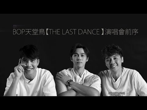 BOP天堂鳥【THE LAST DANCE 】演唱會前序 ----- 估你唔到提提你