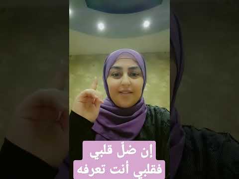إن ضل قلبي فقلبي أنت تعرفه