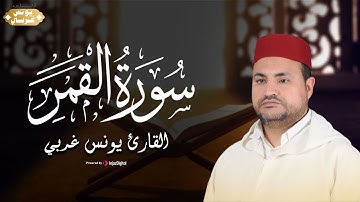 القارئ يونس غربي | خشوع رهيب وتلاوة تفوق الوصف من سورة القمر
