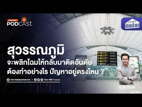 พลิกโฉมสนามบินสุวรรณภูมิ ทำอย่างไรให้เฉิดฉายติดอันดับโลก 