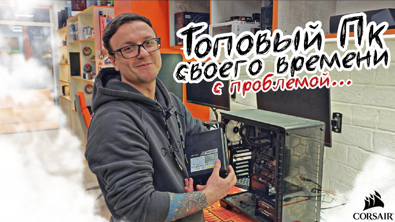 Первая поломка... ПК на CORSAIR + ROG из 2017 года! 🔥