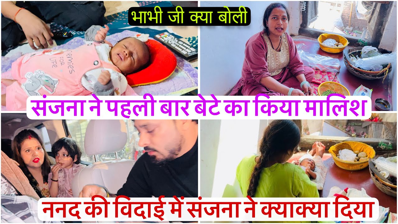 संजना ने पहली बार बेटे का किया मालिश ननद के विदाई में संजना क्या क्या दिया 