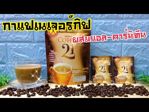 กาแฟเนเจอร์กิฟ 21  ผสมแอล-คาร์นิทีน| Naturegift Coffee - เข้มข้น หอมอร่อย ดีต่อสุขภาพ ต้องลอง