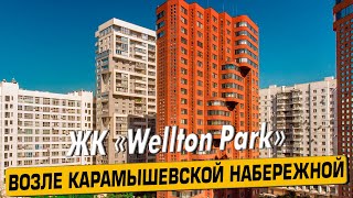 Купить квартиру в ЖК Велтон Парк (Wellton Park) – обзор новостройки от АН «ЧестнокофЪ»
