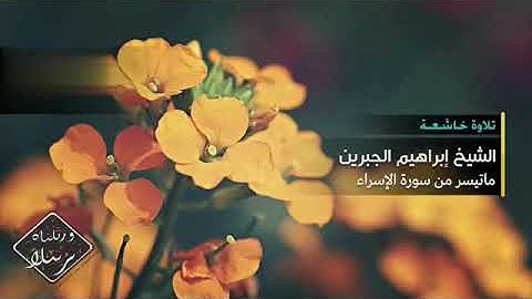 تلاوة خاشعة جدآ مؤثرة .. من سورة الإسراء، الشيخ إبراهيم الجبرين ،