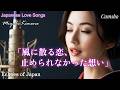 極上の音楽時間を美しい歌声で一日の疲れを癒す | 邦楽Loveバラード｜耳で感じる日本の雅｜情歌｜演歌｜