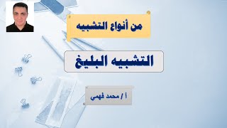 شرح التشبيه البليغ وصوره