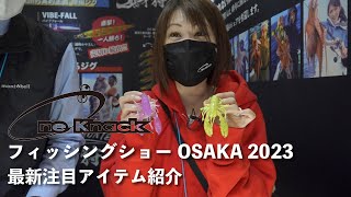 【OneKnack｜ワンナック】今年注目の新製品紹介します。｜フィッシングショー大阪2023