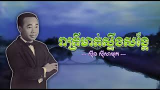 រាត្រីមាត់ស្ទឹងសង្កែ   ស៊ីន ស៊ីសាមុត   Reatrey Mort Stung Sangke   Sinn Sisamouth