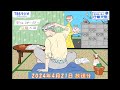 安住紳一郎の日曜天国 2024年4月21日放送分
