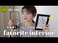 【お部屋紹介】インテリア好きさん必見