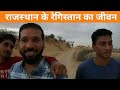 राजस्थानी जीवन बीकानेर | Rural life of Rajasthan | Pramod arya