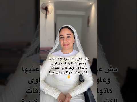 مش عاوزه اى اسود فوق عينيها وابان طبيعيه